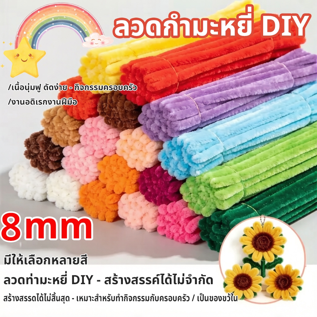 8mm ลวดกำมะหยี่ DIY 100เส้น ดัดง่าย เส้นขนฟู สีสันสดใส ไม่ผลัดขน ลวดทำดอกไม้ กำมะหยี่ งานฝีมือเด็ก