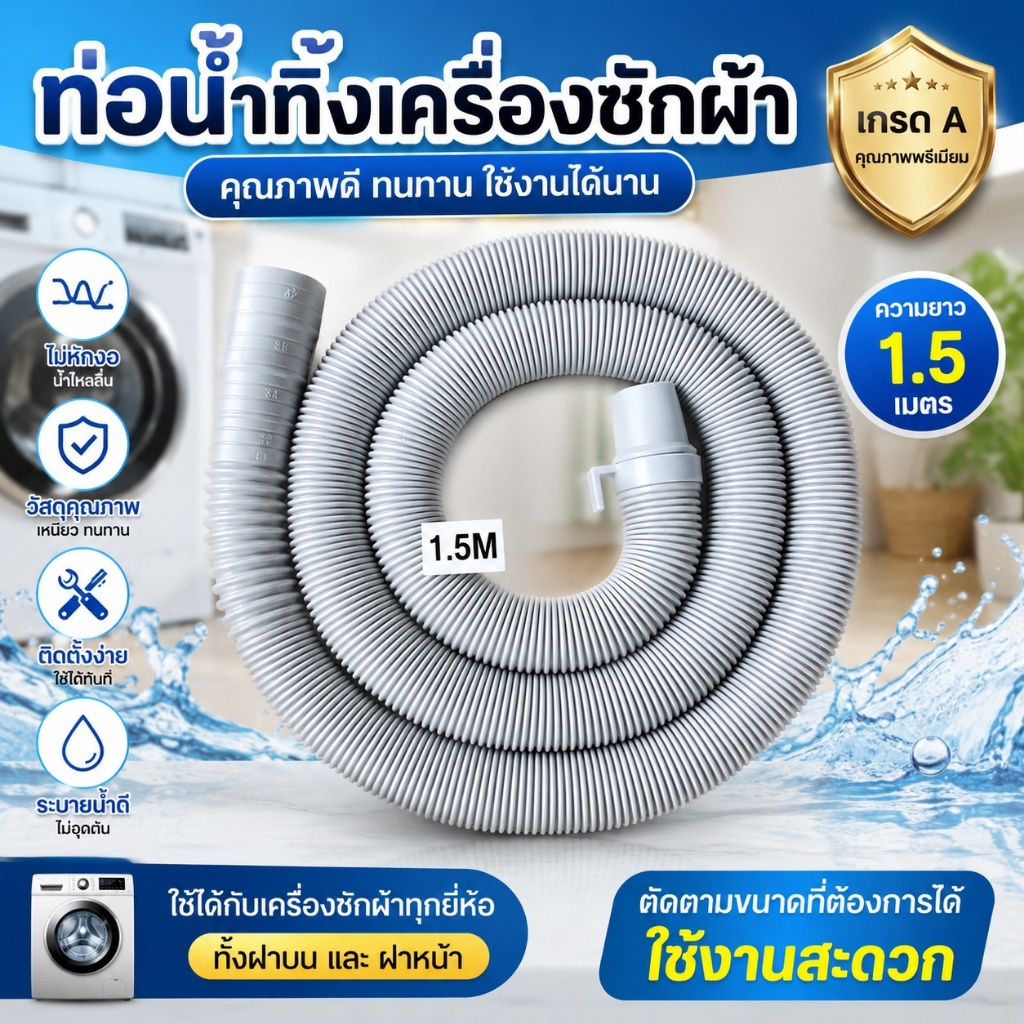 ท่อระบายน้ำเครื่องซักผ้า 1.5-3 ม. พร้อมห่วง ใช้ได้กับเครื่องซักผ้าทุกยี่ห้อ [[จัดส่งจากกรุงเทพฯ]] T0051