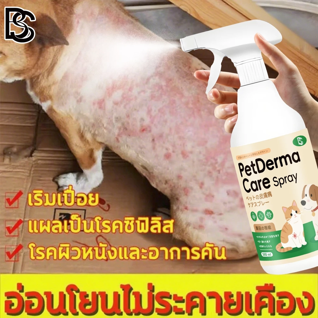 🐶ฟื้นฟูเร็ว ปลอดภัยสำหรับสัตว์เลี้ยง🐱MINI สเปรย์ผิวหนังสัตว์เลี้ยง ขี้เรื้อน เรื้อน แผลสุนัข 500ml สเปรย์ขี้เรื้อน สูตรธรรมชาติ เลียได้