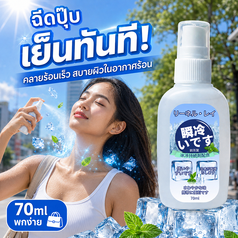🧊พกไปได้ทุกที่ ฉีดได้ทุกเวลา🧊สเปรย์เย็นญี่ปุ่น สเปรย์เย็น คลายร้อน สเปรย์เย็นฉีดตัว 70ml
