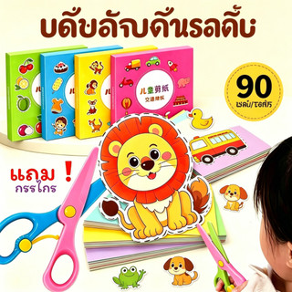ชุดตัดกระดาษ (แถมฟรี!กรรไกร) ตัดกระดาษเด็ก DIY ตัดกระดาษทำมือสำหรับเด็กอนุบาล DIY เสริมพัฒนาการเด็ก ของเล่นเด็ก