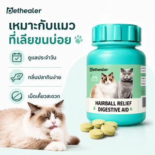 Pethealer เม็ดเคี้ยวสำหรับแมว 100g สูตรดูแลก้อนขน กลิ่นปลา ทานง่าย ใช้ได้