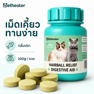 Pethealer เม็ดเคี้ยวสำหรับแมว 100g สูตรดูแลก้อนขน กลิ่นปลา ทานง่าย ใช้ได้