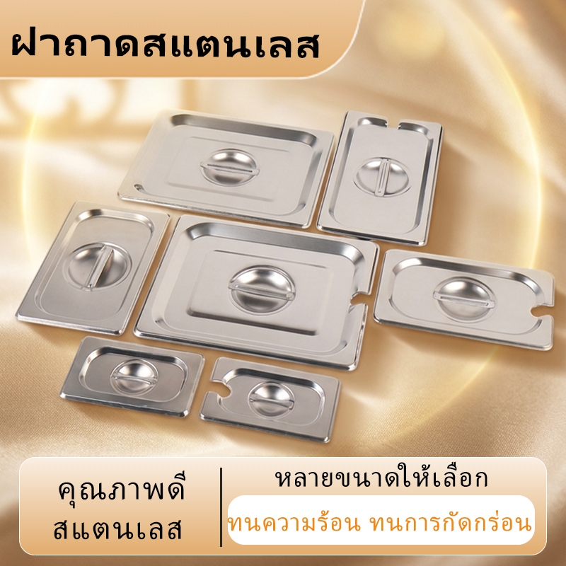 ฝาปิดถาดสแตนเลสมาตรฐาน GN มีหลายขนาดครอบคลุม 1/1 1/2 1/3 1/4 1/6 1/9 ติดตั้งหูจับกลางสำหรับเปิดปิดสะดวก ไม่ขึ้นสนิม ทนทานใช้งาน เหมาะปิดฝาอ่างอุ่นอาหาร ถาดบุฟเฟ่ต์ และภาชนะเก็บเครื่องปรุงรสภายในร้านอาหาร