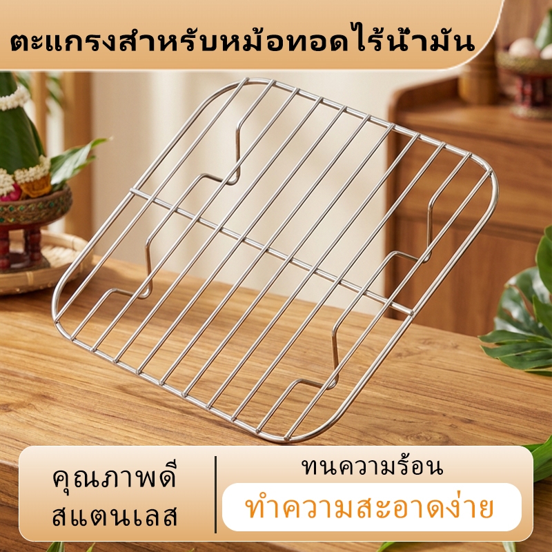 ตะแกรงปิ้งย่างสี่เหลี่ยมทำจากสแตนเลส เหมาะใช้คู่กับหม้อทอดไร้น้ำมัน มีขาตั้งยกสูงช่วยระบายน้ำมัน ทนอุณหภูมิสูง ไม่ขึ้นสนิม มีหลายขนาดให้เลือก สามารถปิ้งไก่ ย่างเนื้อและอบขนมเบเกอรี่ได้หลากหลายเมนู