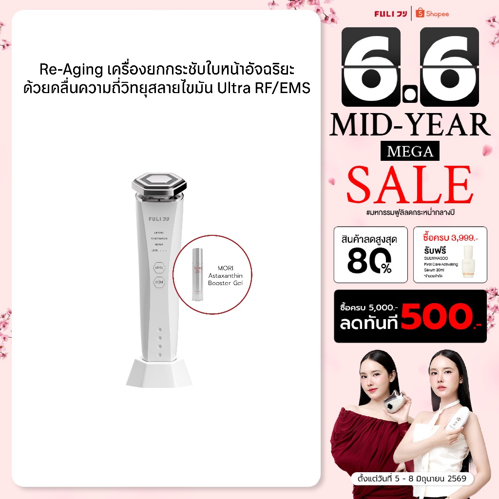 FULI เครื่องยกกระชับหน้า RF EMS ลดเหนียง ลดริ้วรอย นวดหน้าไฟฟ้า หน้าเรียว สลายไขมัน | Re-Aging [ผ่อน 0%]