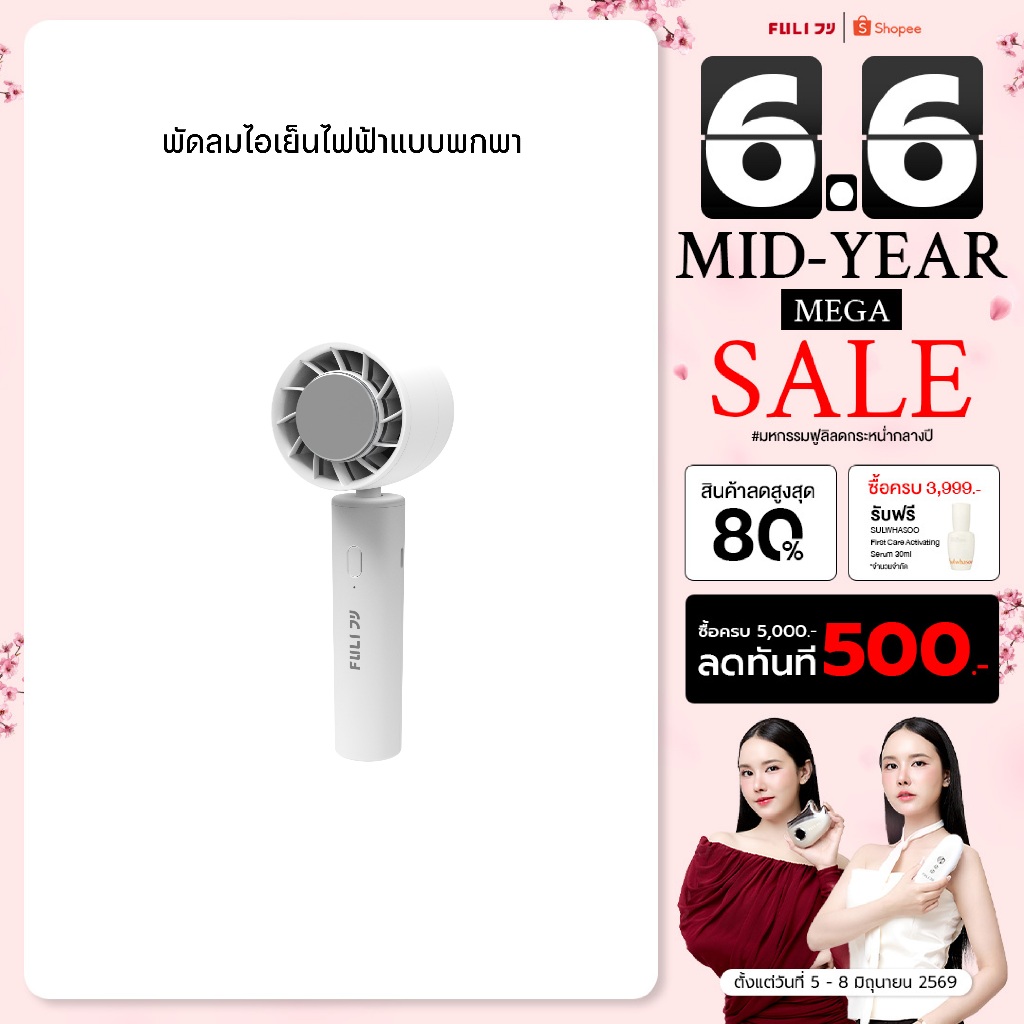 FULI พัดลมพกพา พัดลมไอเย็น พัดลมมินิ เย็นจริง ลมแรง ชาร์จได้ | ICE Cooling Mini Fan พัดลมไอเย็นพกพา [ของแท้ 100%]