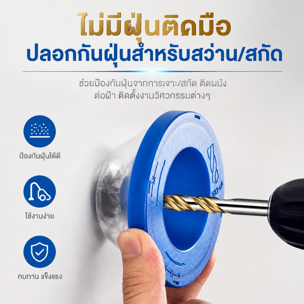 🔥 ถ้วยเก็บฝุ่นสว่าน ที่รองฝุ่นเจาะผนัง อุปกรณ์เก็บเศษปูนและฝุ่นจากการเจาะ กันฝุ่นฟุ้ง ใช้งานง่าย ใช้ได้กับสว่านไฟฟ้าทั่วไป T0126