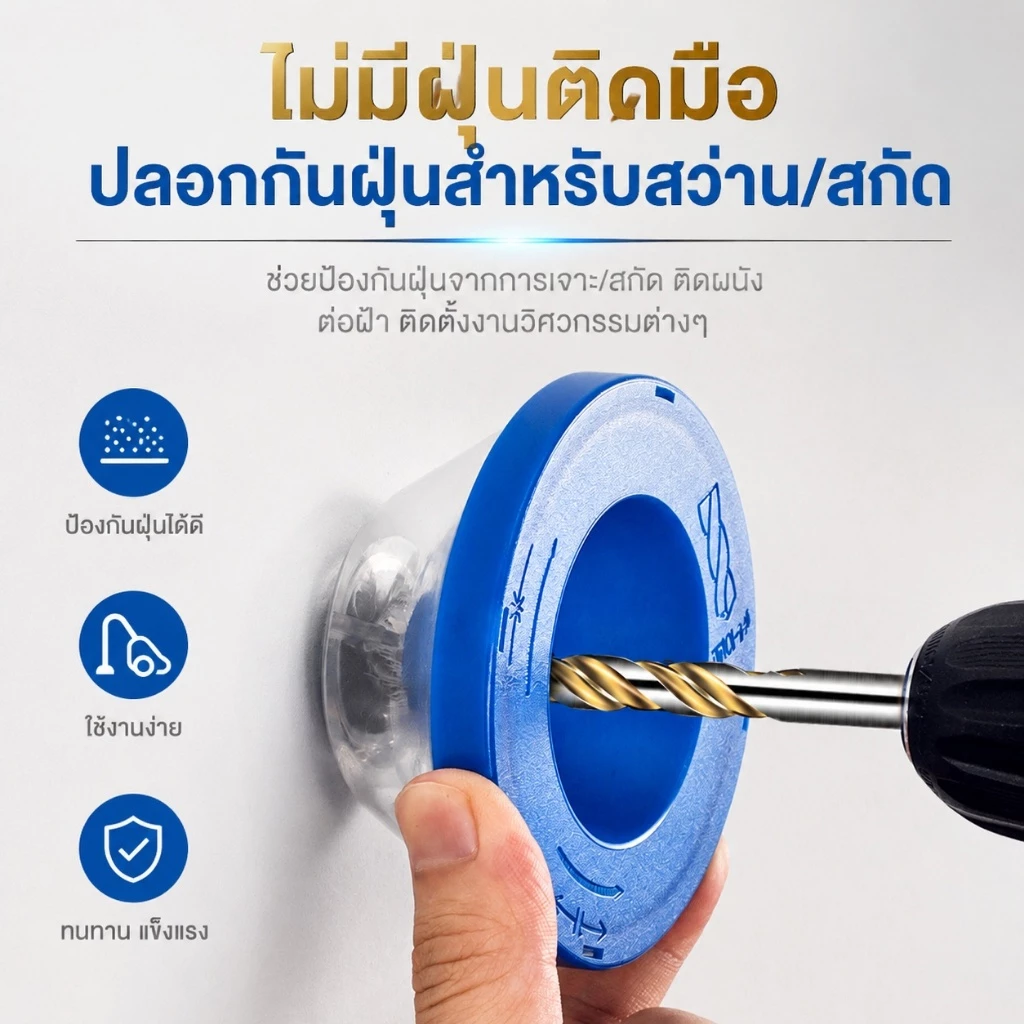 🔥 ถ้วยเก็บฝุ่นสว่าน ที่รองฝุ่นเจาะผนัง อุปกรณ์เก็บเศษปูนและฝุ่นจากการเจาะ กันฟุ้ง ใช้งานง่าย ใช้ได้กับสว่านไฟฟ้าทั่วไป T0126
