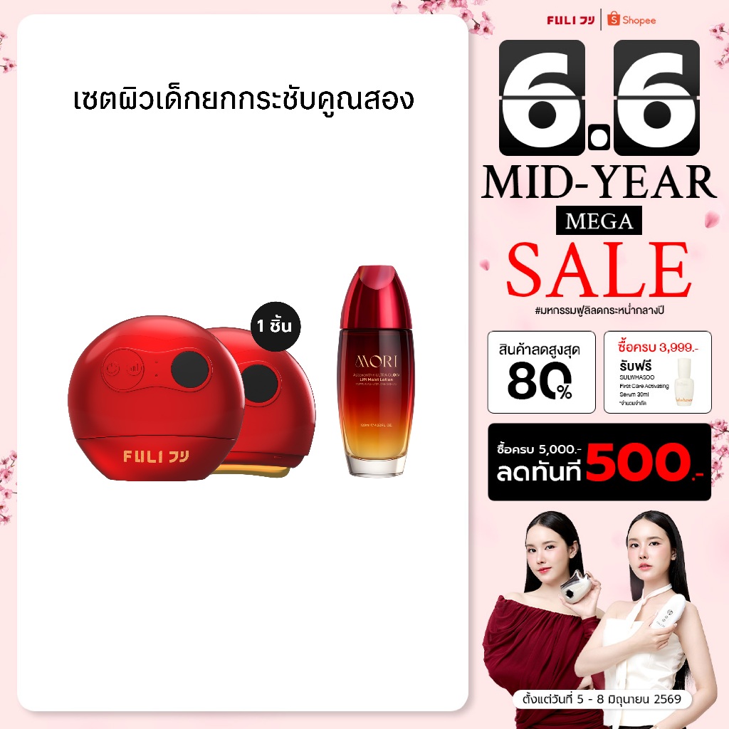 เซตผิวเด็กยกกระชับคูณสอง | FULI RubyWave Beauty Gua Sha + FULI Astaxanthin Lift Moist Lotion