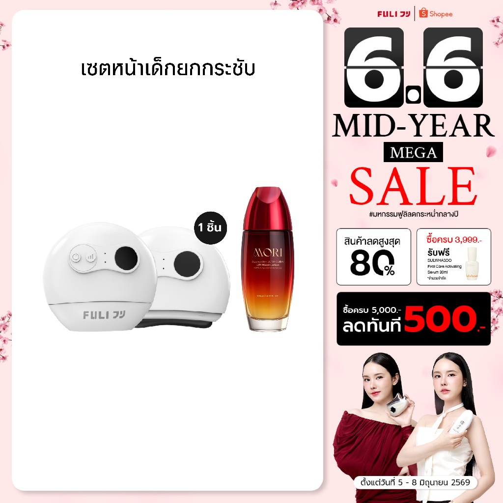 เซตหน้าเด็กยกกระชับ | FULI Natural Stone Electric Gua Sha + FULI Astaxanthin Lift Moist Lotion