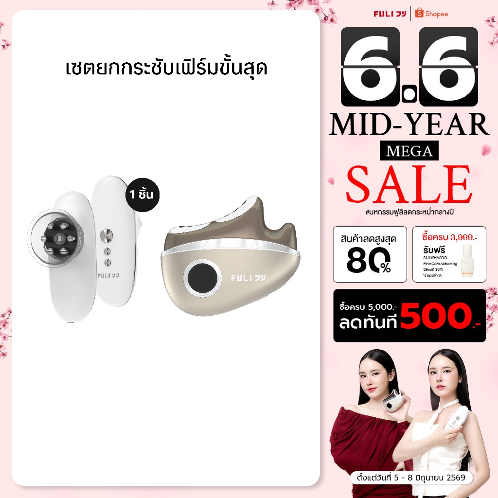 เซตยกกระชับเฟิร์มขั้นสุด | FULI CelluSculpt Face & Body Contour Device + FULI LiftDerma Advanced Gua Sha Pro