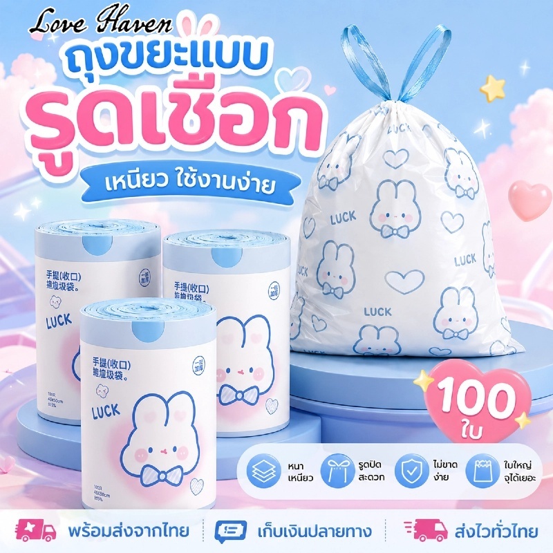 [Love Haven]100 ชิ้นถุงขยะใบใหญ่  ถุงขยะอย่างหนา ถุงขยะในบ้าน ถุงพลาสติก ถุงขยะมีหูหิ้ว  อย่างหนา แบบม้วนcod