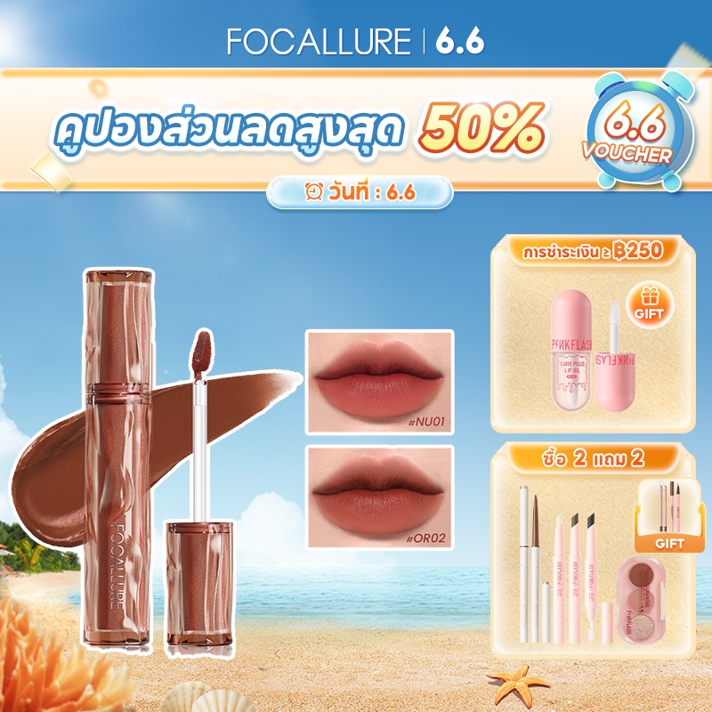 Focallure Pro-blur Airy Velvety Lip Tint Velvet Matte Mossue ลิปครีม เนื้อแมตต์ บางเบา สัมผัสนุ่ม ชุ่มชื้น ไม่เป็นก้อน ริมฝีปาก Ombre-Lip ไม่เหนียวเหนอะหนะ เนียนนุ่ม ลิปกลอส