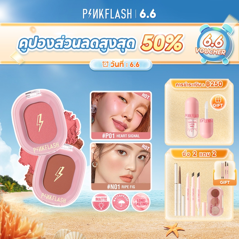 Pinkflash Ohmyhoney บลัชปัดแก้ม โทนสีธรรมชาติ
