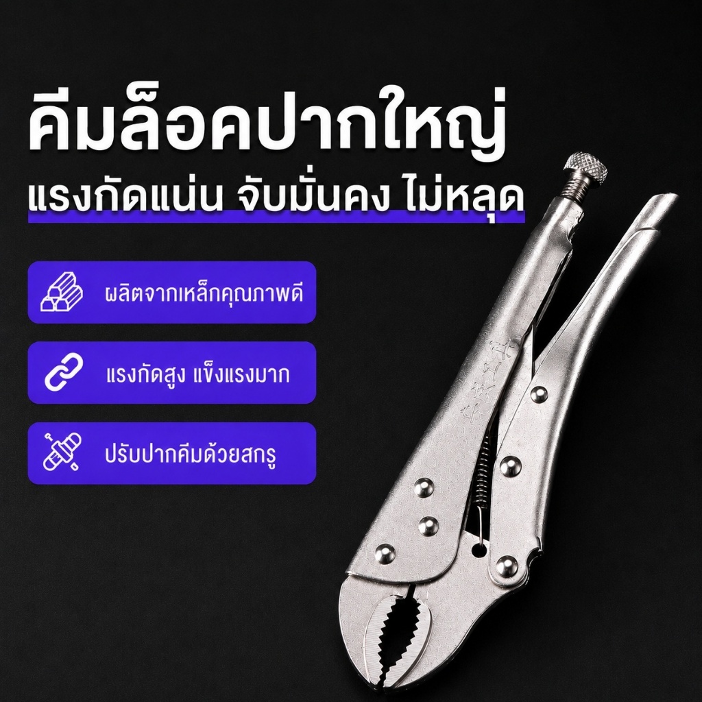 💥 คีมล็อคปากตรง 10 นิ้ว คีมแรงดันสากล คีมช่าง คีมล็อคเหล็กแข็ง ทนทาน ใช้งานสะดวก จัดส่งเร็ว T0091
