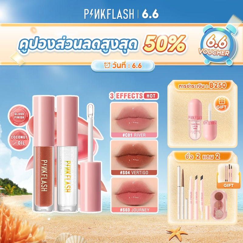 Pinkflash Ohmygloss ลิปกลอส ให้ความชุ่มชื้น