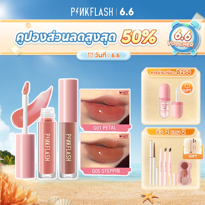 Pinkflash Ohmyglos ลิปกลอส สีสวย เครื่องสำอางแต่งหน้า