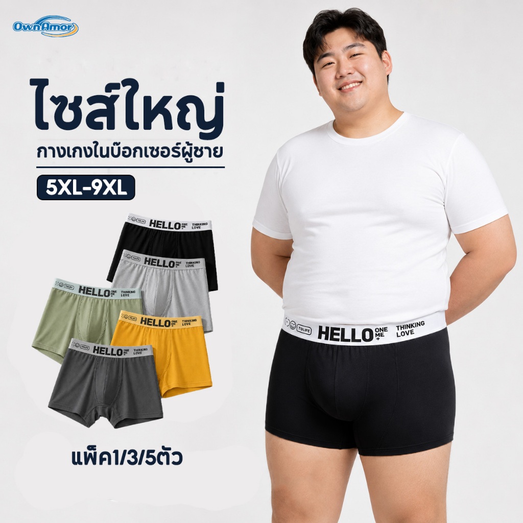 【5XL-9XL】กางเกงในผู้ชายไซส์ใหญ่ ผ้าลื่นเย็น เป้าตาข่าย ระบายอากาศ ไม่รัดพุง เอว 57 นิ้ว