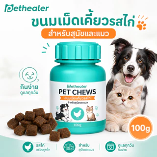 Pethealer Chicken Care Chews 100g ขนมสัตว์เลี้ยงรสไก่ สำหรับแมวและสุนัข เม็ดเคี้ยวกินง่าย
