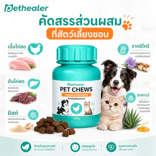 Pethealer Chicken Care Chews 100g ขนมสัตว์เลี้ยงรสไก่ สำหรับแมวและสุนัข เม็ดเคี้ยวกินง่าย