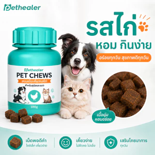 Pethealer Chicken Care Chews 100g ขนมสัตว์เลี้ยงรสไก่ สำหรับแมวและสุนัข เม็ดเคี้ยวกินง่าย