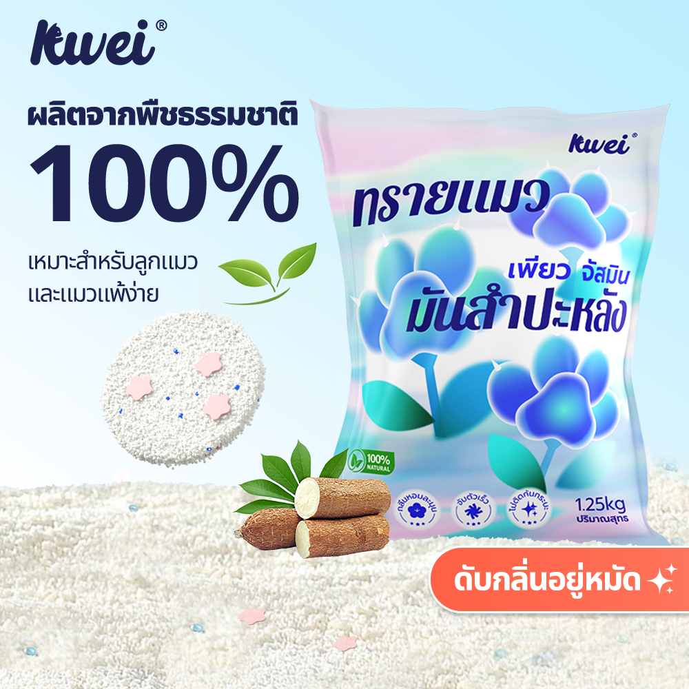 KUWEI [ส่งฟรี 1-2วัน] ทรายแมว ทำจากมันสำปะหลังธรรมชาติ ไร้ฝุ่น ไม่ติดอุ้งเท้า ดับกลิ่นดีเยี่ยม