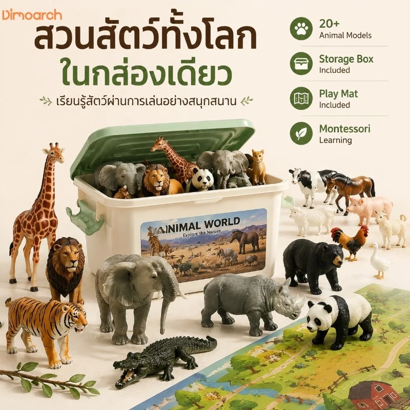 Dimoarch โมเดลสัตว์ ของเล่นจำลอง สวนสัตว์จำลอง สัตว์ป่า สัตว์ฟาร์ม ของเล่นเสริมพัฒนาการ พร้อมกล่องเก็บ