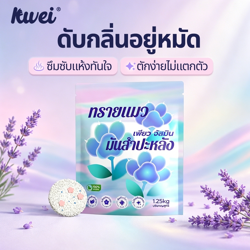 KUWEI ทรายแมว ไร้ฝุ่น ไม่ติดอุ้งเท้า  ทำจากมันสำปะหลังธรรมชาติ ลูกแมว/แมวตั้งครรภ์ ดับกลิ่นดีเยี่ยม