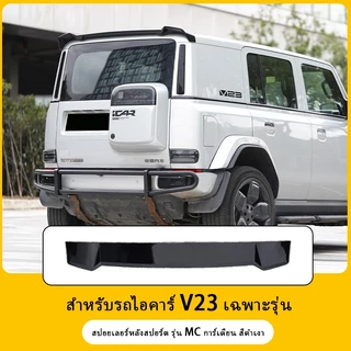 [Panda]สปอยเลอร์ปีกท้าย ปีกด้านบน หูฉลาม ICAR V23 ลิ้นหน้า อุปกรณ์เสริม spoiler