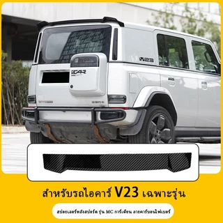 [Panda]สปอยเลอร์ปีกท้าย ปีกด้านบน หูฉลาม ICAR V23 ลิ้นหน้า อุปกรณ์เสริม spoiler