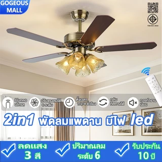 GOGEOUS พัดลมเพดาน 42/48 นิ้ว พัดลมติดเพดาน ใบพัดไม้5ใบ ไฟLED3สี มอเตอร์ DC เงียบ ประหยัดไฟ ปรับแรงลมได้ 6 ระดับ ลมแรงมาก พัดลมรีโมท ฟังก์ชันตั้งเวลา สําหรับห้องนอน ใช้ในบ้าน/ร้านอาหาร/โฮมออฟฟิศ 10 ปี