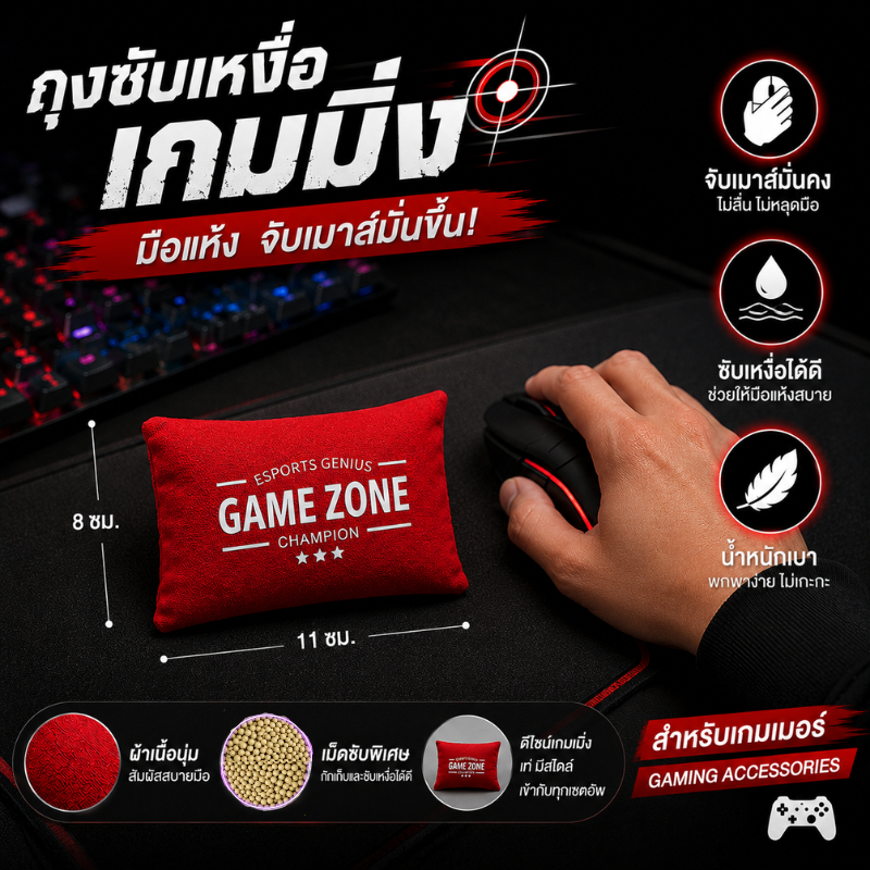 ถุงซับเหงื่อเกมมิ่ง ถุงซับมือแห้ง ช่วยให้มือแห้งตลอดเวลา จับลื่นไม่หลุดมือ Grip Bag Gaming