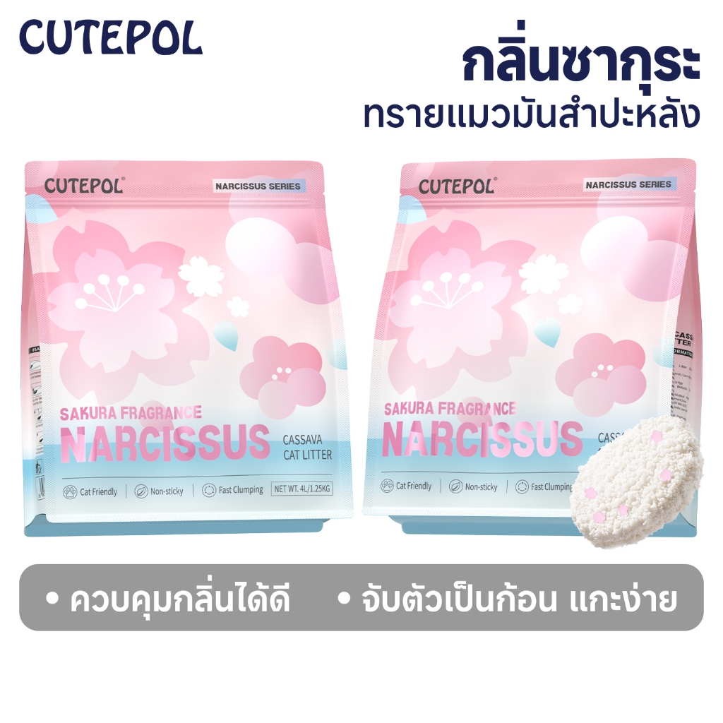 Cutepol 32 ลิตร ทรายแมอมันสำปะหลัง ดับกลิ่นดี จับตัวก้อนแน่น 48 ลิตร ทรายแมว ส่งฟรี