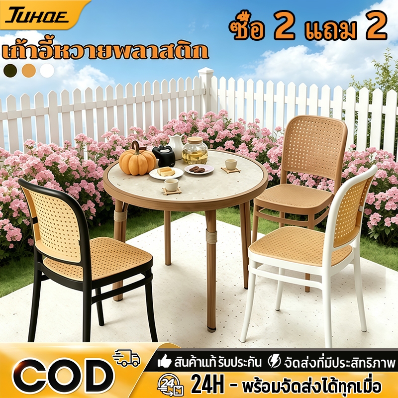 ซื้อ 2 แถม 2 เก้าอี้พลาสติกหวายเทียม เก้าอี้รับประทานอาหารในบ้าน เก้าอี้หวายพลาสติก พนักพิงซ้อนได้