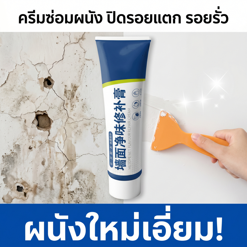 🔥จัดส่งวันเดียวกัน🔥-MM- ครีมฉาบผนัง ครีมฉาบซ่อมผนัง ซ่อมแซมภายใน 1 วินาที กาวซ่อมผนัง กาวฉาบผนัง