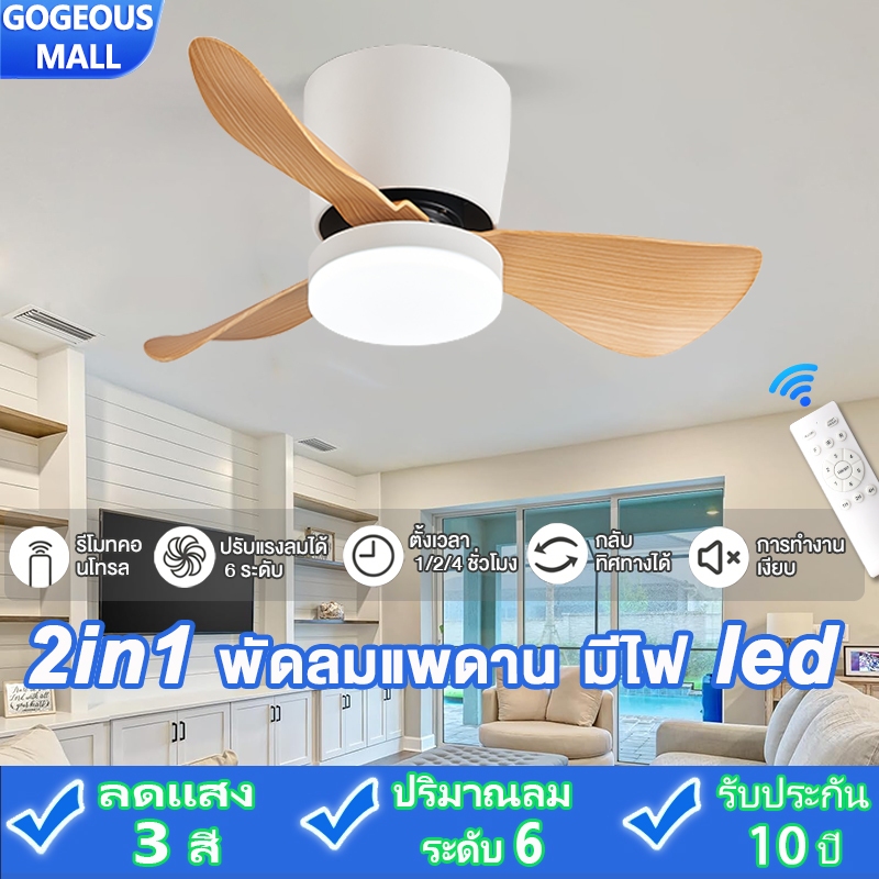 GOGEOUS พัดลมเพดาน ขนาดเล็ก 24 นิ้ว พร้อมไฟ LED ปรับแสง 3 โทน มอเตอร์ DC ความเร็วลม 6 ระดับ (ระดับ 1-6) เงียบประหยัดไฟ รีโมทแยกควบคุม พัดลม+ไฟ ดีไซน์มินิมอล เหมาะสำหรับห้องนอนเล็ก/ห้องครัว/ระเบียง รับประกัน 10 ปี