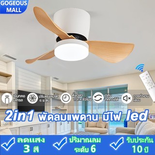 GOGEOUS พัดลมเพดาน ขนาดเล็ก 24 นิ้ว พร้อมไฟ LED ปรับแสง 3 โทน มอเตอร์ DC ความเร็วลม 6 ระดับ (ระดับ 1-6) เงียบประหยัดไฟ รีโมทแยกควบคุม พัดลม+ไฟ ดีไซน์มินิมอล เหมาะสำหรับห้องนอนเล็ก/ห้องครัว/ระเบียง รับประกัน 10 ปี
