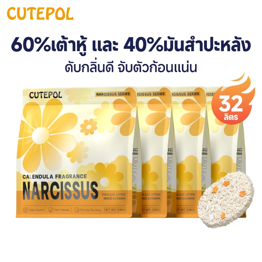 Cutepol 32 ลิตร ทรายแมวเต้าหู้ ผสมมันสำปะหลัง ออร์แกนิค100% จับตัวก้อนเร็ว ดับกลิ่นดี