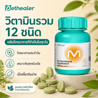 Pethealer ขนมสัตว์เลี้ยง 100g เม็ดเคี้ยวเสริมโภชนาการ วิตามิน 12 ชนิด สำหรับดูแลสุขภาพประจำวัน