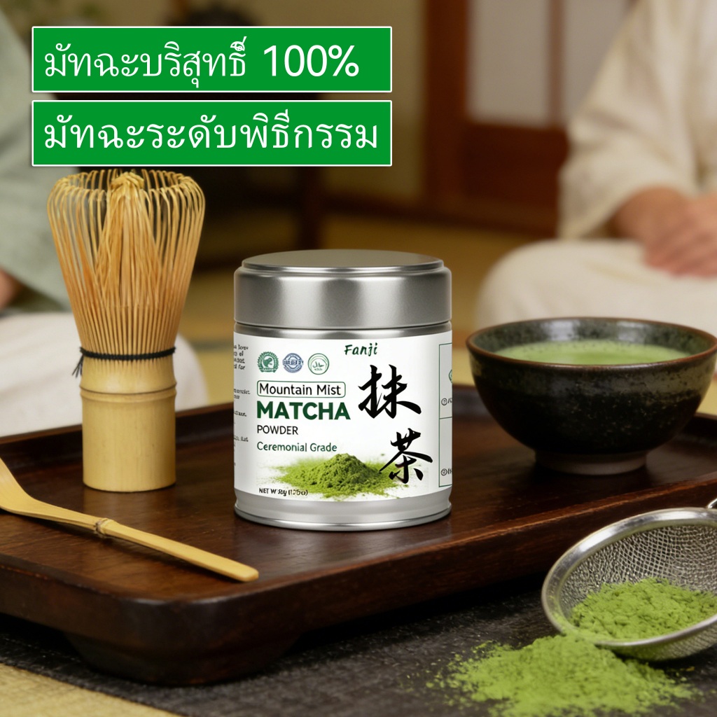 Fanji Matcha (มัทฉะหมอกภูเขา, 50g) - มัทฉะเกรดพิธีการสําหรับเครื่องดื่มชาและมัทฉะ