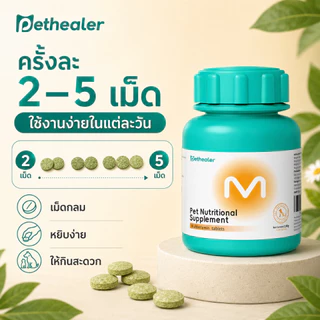 Pethealer ขนมสัตว์เลี้ยง 100g เม็ดเคี้ยวเสริมโภชนาการ วิตามิน 12 ชนิด สำหรับดูแลสุขภาพประจำวัน