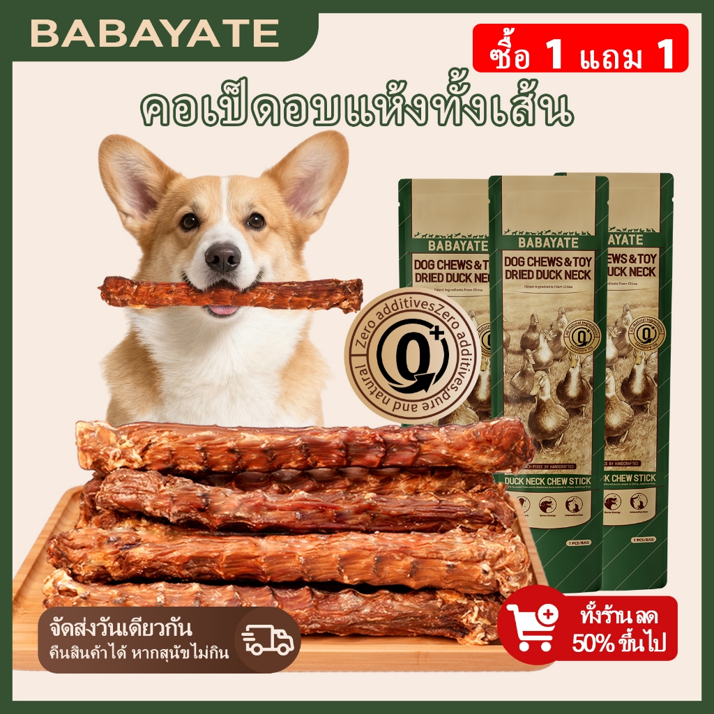 BABAYATE คอเป็ดอบแห้ง - ขนมเคี้ยวธรรมชาติ ลดร้อนกาย ฤทธิ์นาน ขัดฟัน ไร้กลิ่น-สารเติมแต่ง ทุกสายพันธุ์