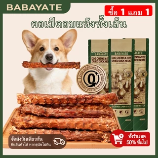 BABAYATE คอเป็ดอบแห้ง - ขนมเคี้ยวธรรมชาติ ลดร้อนกาย ฤทธิ์นาน ขัดฟัน ไร้กลิ่น-สารเติมแต่ง ทุกสายพันธุ์