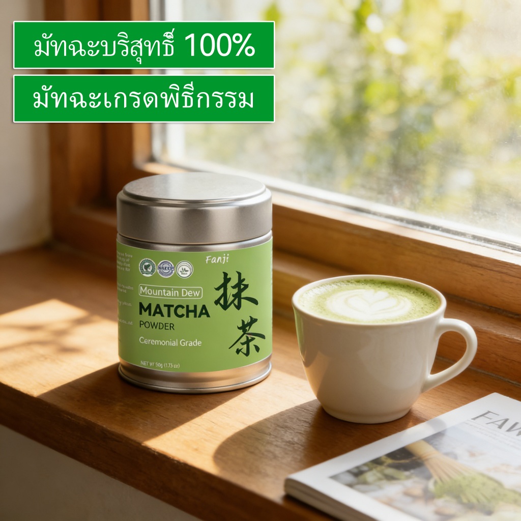 Fanji Matcha (มัทฉะน้ําค้างภูเขา, 50g) - มัทฉะเกรดพิธีสําหรับเครื่องดื่มมัทฉะและเบเกอรี่