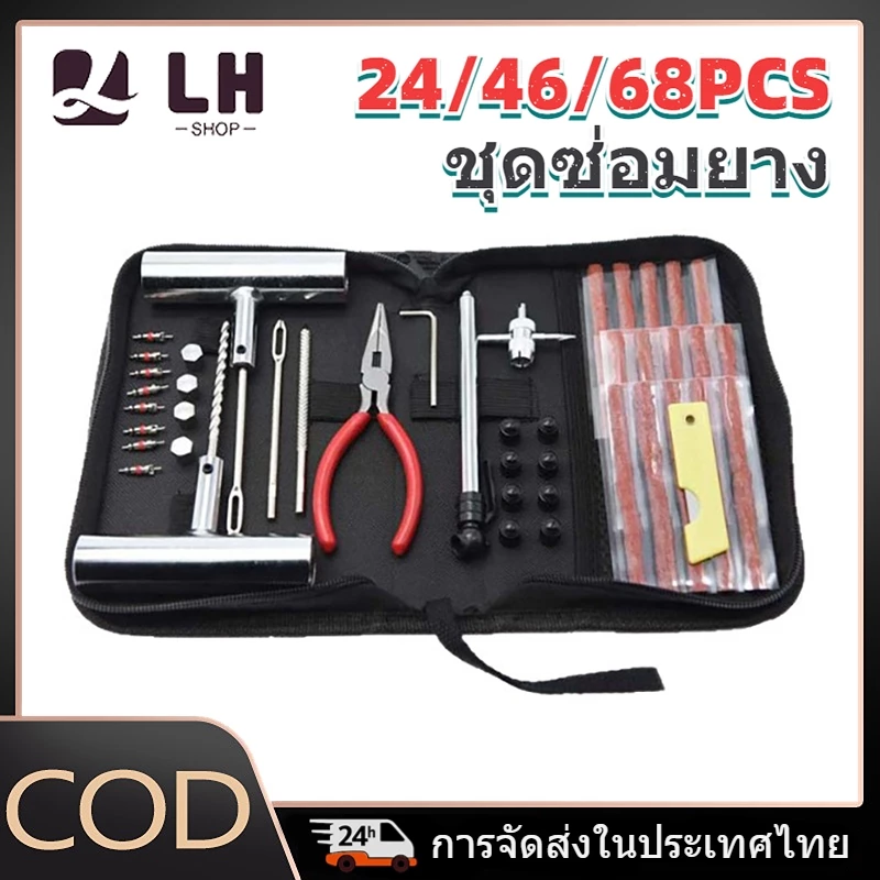 ชุดปะยางฉุกเฉิน ปะยางตัวหนอน ไหมปะยาง ครบชุด 24/46/68 ชิ้น ซ่อมรอยรั่วยาง ไม่ต้องถอดยาง พกพาสะดวก ใช้ได้รถยนต์