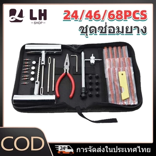 ชุดปะยางฉุกเฉิน ปะยางตัวหนอน ไหมปะยาง ครบชุด 24/46/68 ชิ้น ซ่อมรอยรั่วยาง ไม่ต้องถอดยาง พกพาสะดวก ใช้ได้รถยนต์