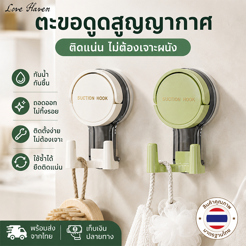 [Love Haven]ตะขอติดผนังแบบดูดได้ไม่ต้องพั้นช์.เก็บไว้ในห้องน้ําห้องครัวหรือห้องนอน; เหมาะมากสําหรับแขวนผ้าขนหนูและเสื้อผ้าก็สามารถใช้สําหรับการจัดเก็