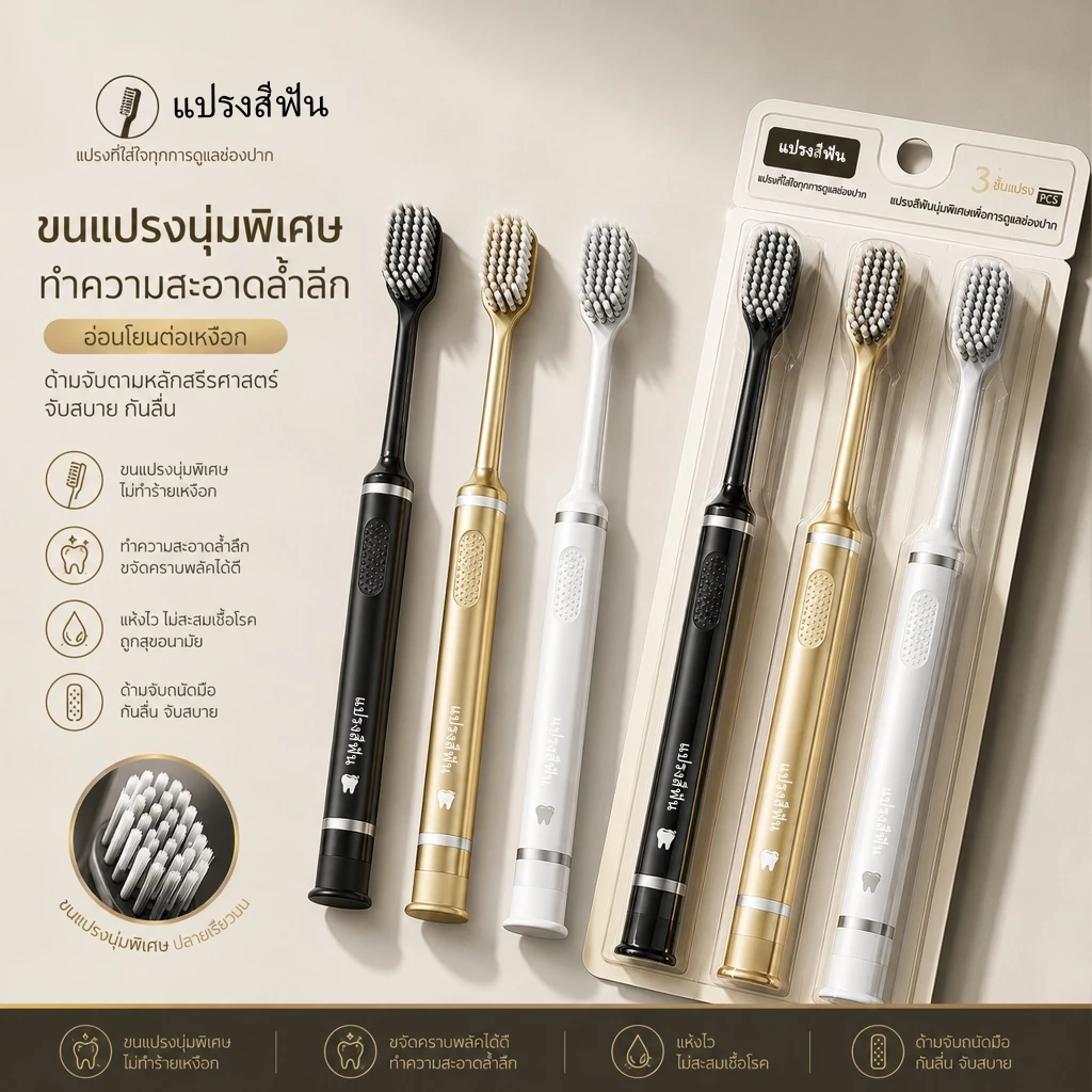 แปรงสีฟันผู้ใหญ่ ขนแปรงนุ่มแน่น