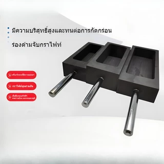 จัดส่งจากประเทศไทยแม่พิมพ์กราไฟท์ พร้อมแท่งโลหะ สําหรับละลายเบ้าหลอม